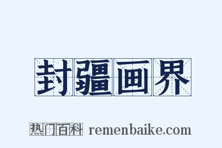 封疆画界是什么意思的图片